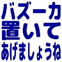 :bazooka_oite_agemasyoune: